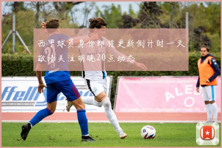 西甲球员身价即将更新倒计时一天敬请关注明晚20点动态