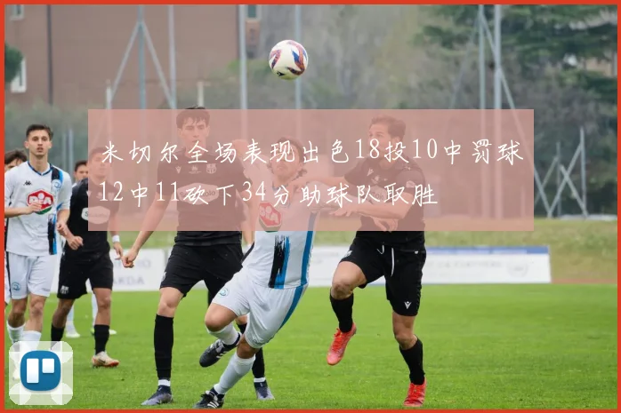 米切尔全场表现出色18投10中罚球12中11砍下34分助球队取胜