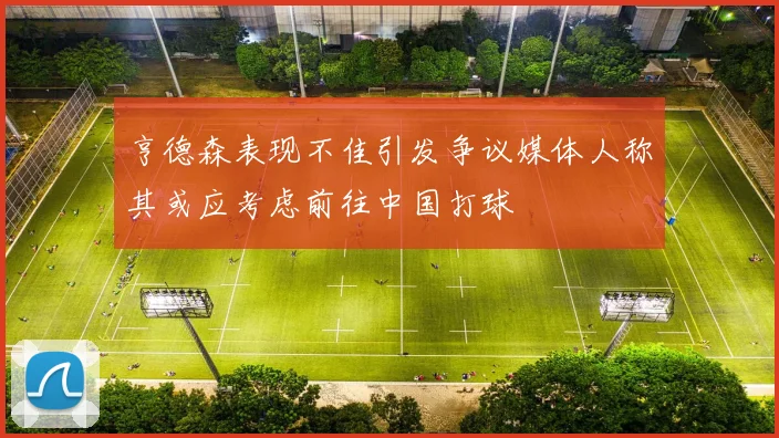亨德森表现不佳引发争议媒体人称其或应考虑前往中国打球