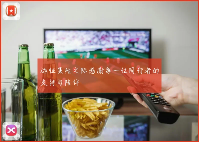 远征集结之际感谢每一位同行者的支持与陪伴
