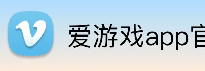 爱游戏app官方入口网站 Logo