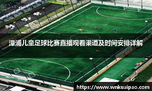 漳浦儿童足球比赛直播观看渠道及时间安排详解
