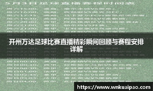 开州万达足球比赛直播精彩瞬间回顾与赛程安排详解