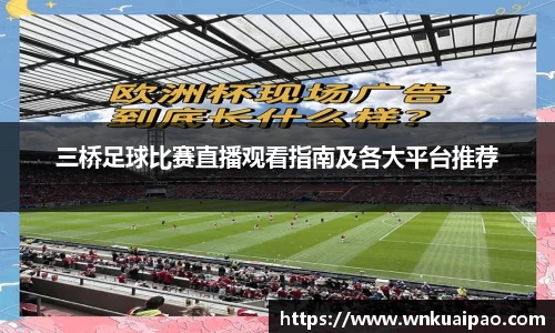 三桥足球比赛直播观看指南及各大平台推荐