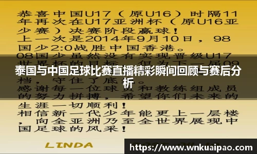 泰国与中国足球比赛直播精彩瞬间回顾与赛后分析