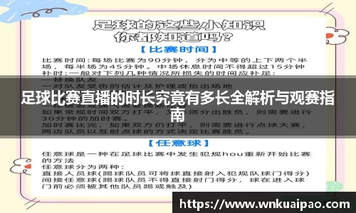 足球比赛直播的时长究竟有多长全解析与观赛指南